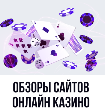 Обзор казино