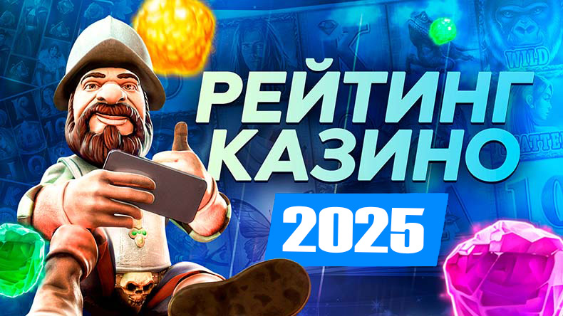 рейтинг лучших казино россии